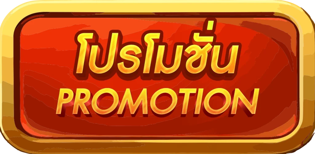โปรโมชั่น by fin88