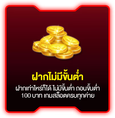 ฝากไม่มีขั้นต่ำ by fin88